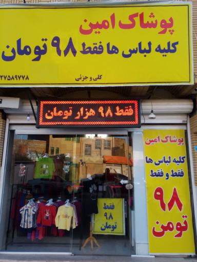 عکس پوشاک امین 