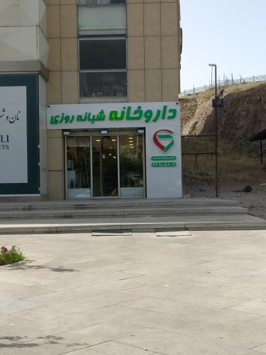 عکس داروخانه شبانه روزی دکتر احمدوند