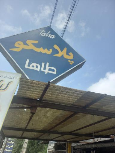 عکس پلاسکو طاها