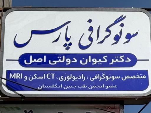 عکس کلینیک سونوگرافی پارس