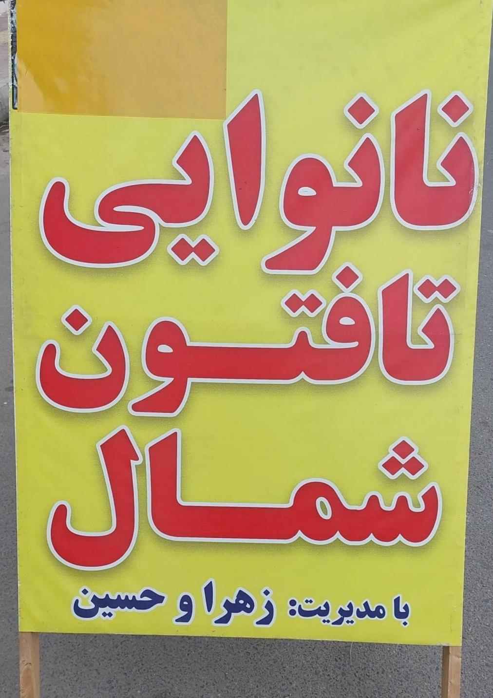 عکس نانوایی تافتون بخشعلی