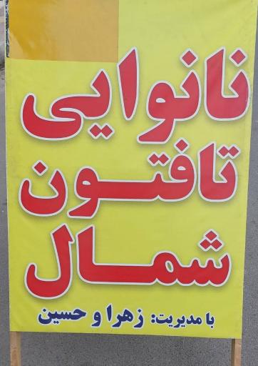 عکس نانوایی تافتون بخشعلی