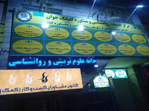 عکس مشاوره و روانشناسی کودک و نوجوان
