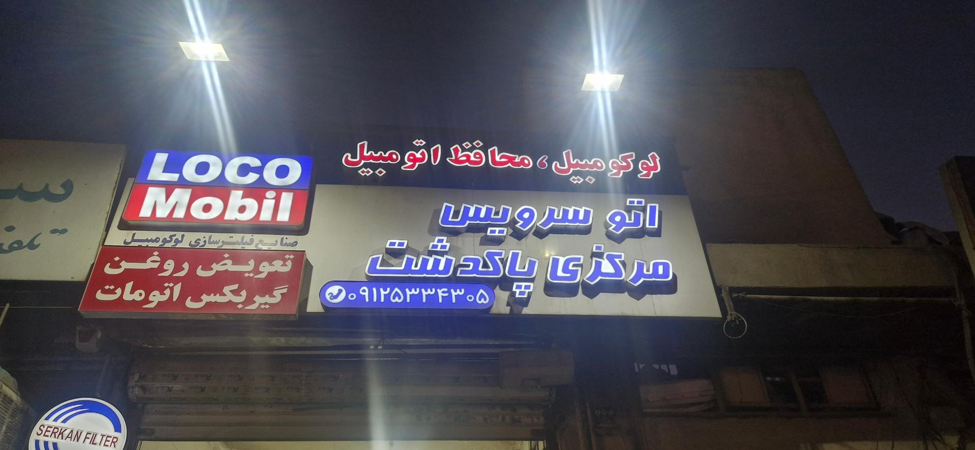 عکس اتو سرویس مرکزی پاکدشت