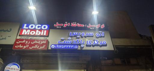 اتو سرویس مرکزی پاکدشت