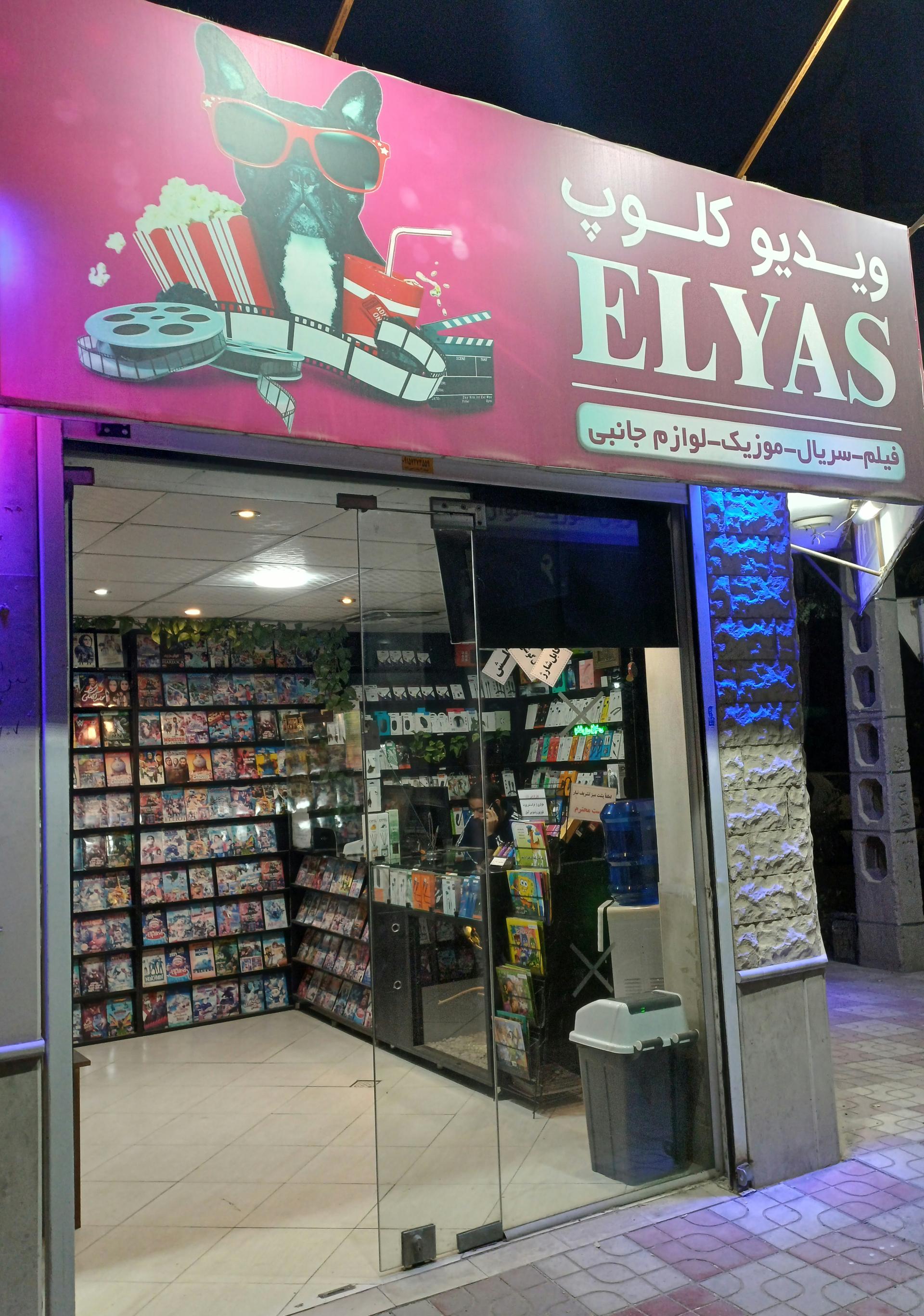 عکس محصولات فرهنگی الیاس