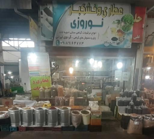 عکس عطاری و خشکبار نوروزی