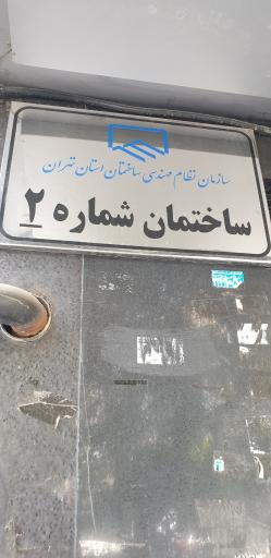 عکس سازمان نظام مهندسی تهران شماره 2