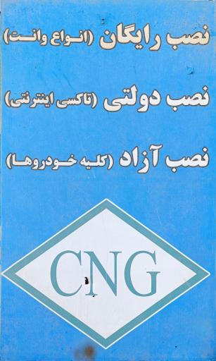 عکس خدمات cng
