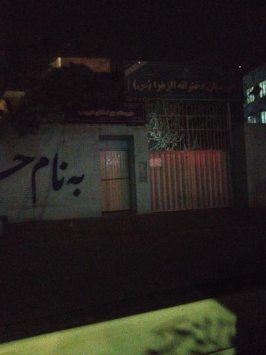 عکس دبیرستان دخترانه الزهرا