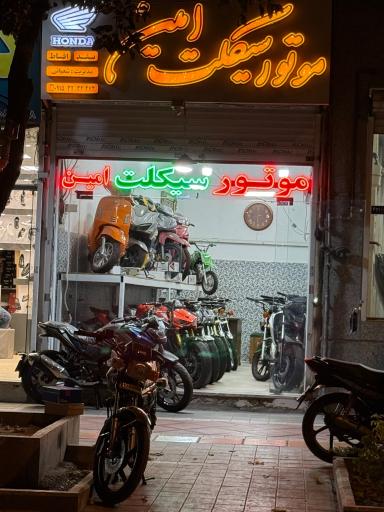 عکس موتور سیکلت امین