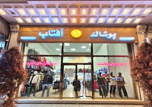 پوشاک زنانه و مردانه آفتاب