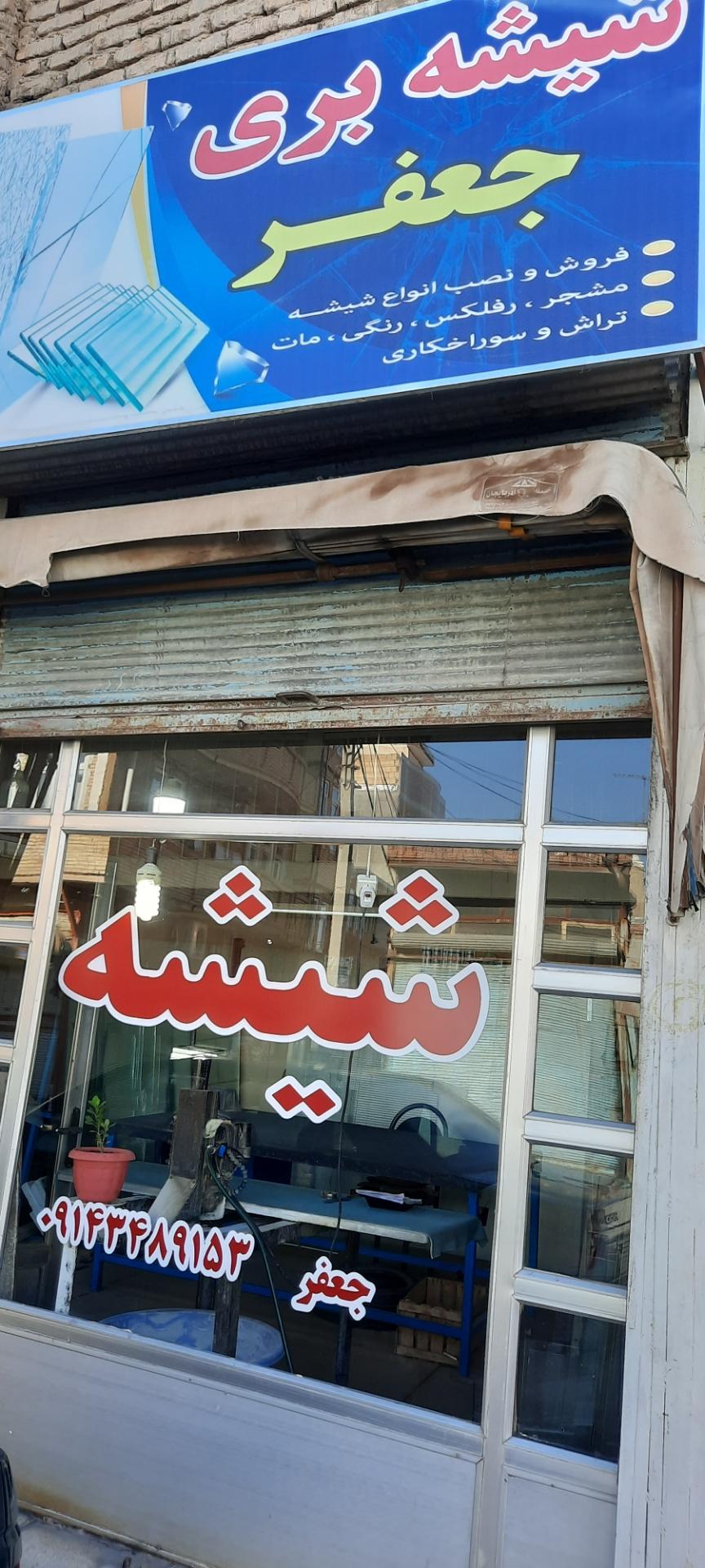 عکس شیشه بری جعفر 