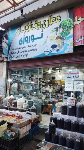 عکس عطاری و خشکبار نوروزی