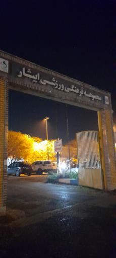 عکس مجموعه فرهنگی‌ ورزشی ایثار