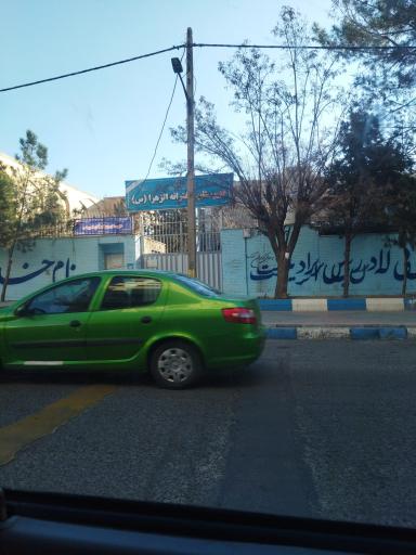 عکس دبیرستان دخترانه الزهرا