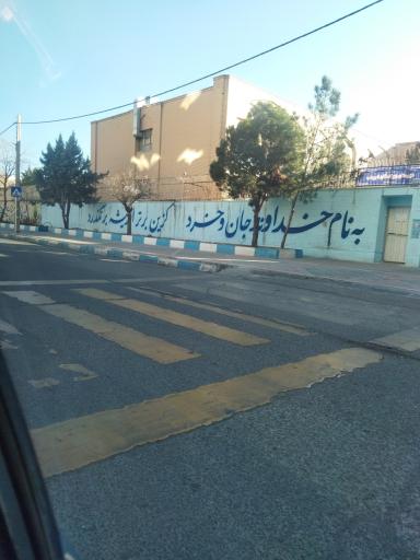 عکس دبیرستان دخترانه الزهرا