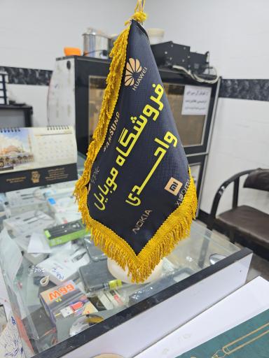 عکس موبایل واحدی