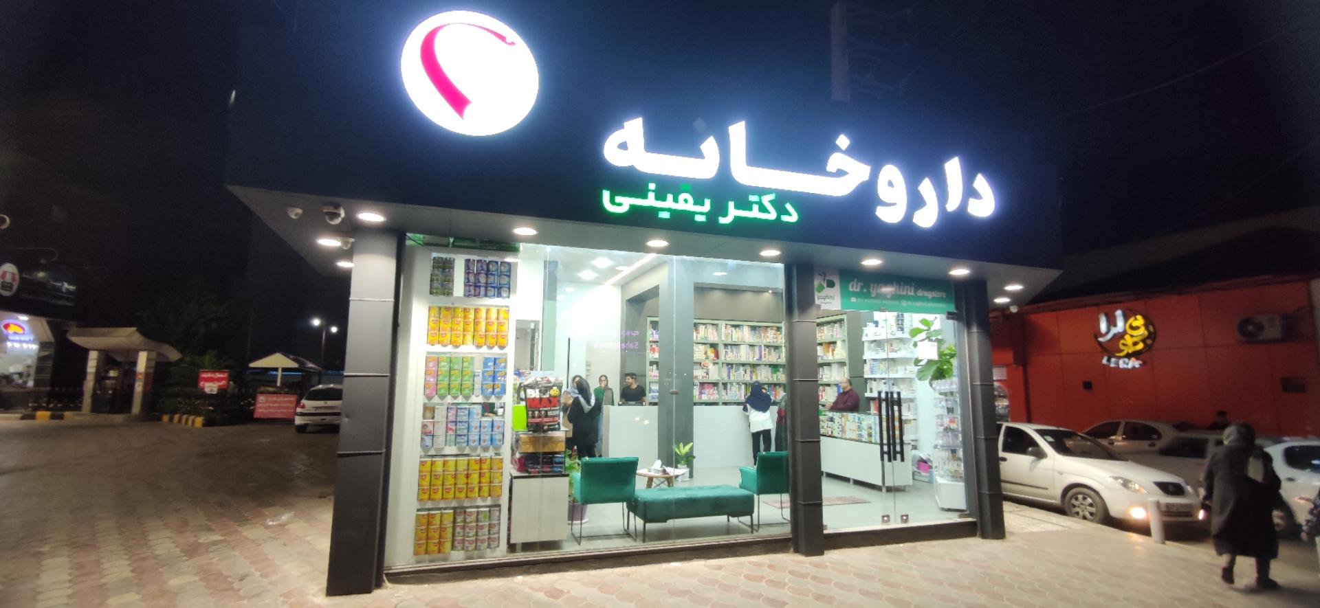 عکس داروخانه دکتر یقینی
