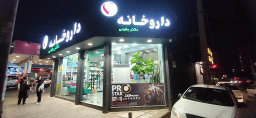 عکس داروخانه دکتر یقینی