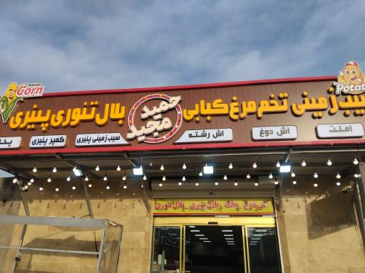 عکس سیب‌زمینی‌ و تخم‌مرغ‌ و بلال‌ تنوری‌ مجید‌ و حمید‌