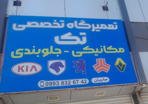 عکس تعمیرگاه تخصصی تک