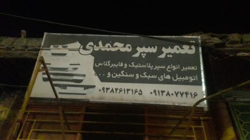 عکس تعمیر سپر محمدی
