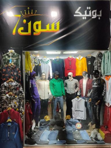 عکس بوتیک سون 7