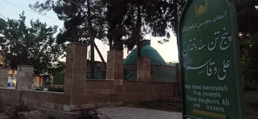 عکس امام زادگان سه دختران 