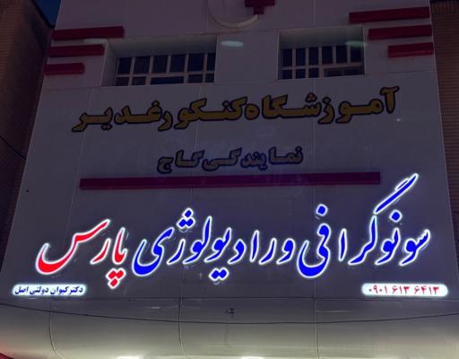 عکس کلینیک سونوگرافی پارس