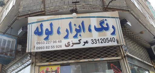 عکس رنگ وابزار رجایی