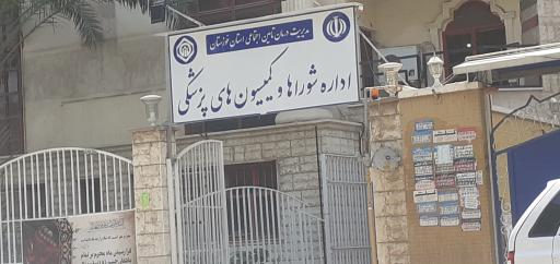 عکس اداره شوراها و کمیسیون پزشکی تامین اجتماعی