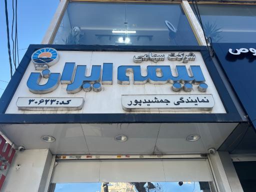 عکس بيمه ايران (نمايندگي جمشيدپور)