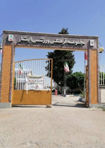 عکس مجموعه ورزشی ایثار
