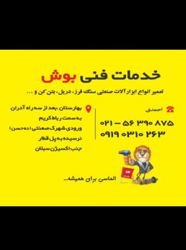 عکس تعمیرگاه و فروشگاه ابزار صنعتی بوش