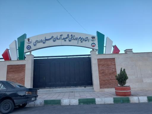 عکس استادیوم ۳۰۰۰ هزار نفری شهید آرمان علی وردی
