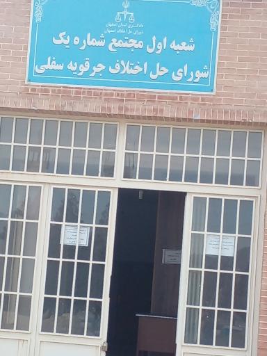 عکس شعبه اول شورای حل اختلاف جرقویه سفلی