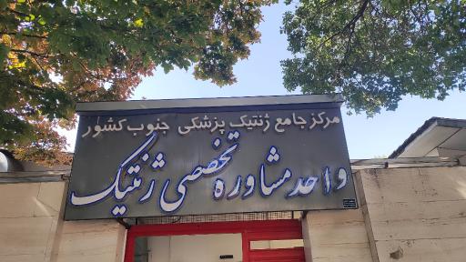 عکس مرکز جامع ژنتیک پزشکی جنوب کشور (شهید سلطانی)