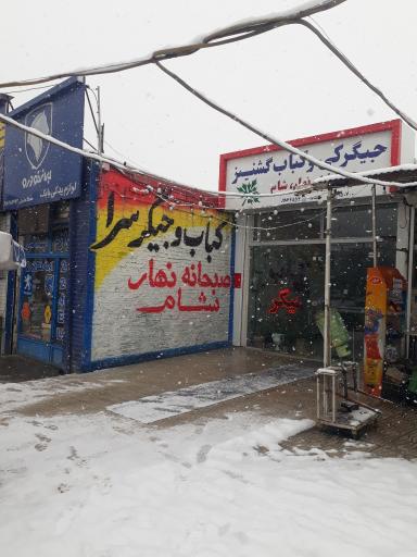 جگرکی و کبابی گشنیز