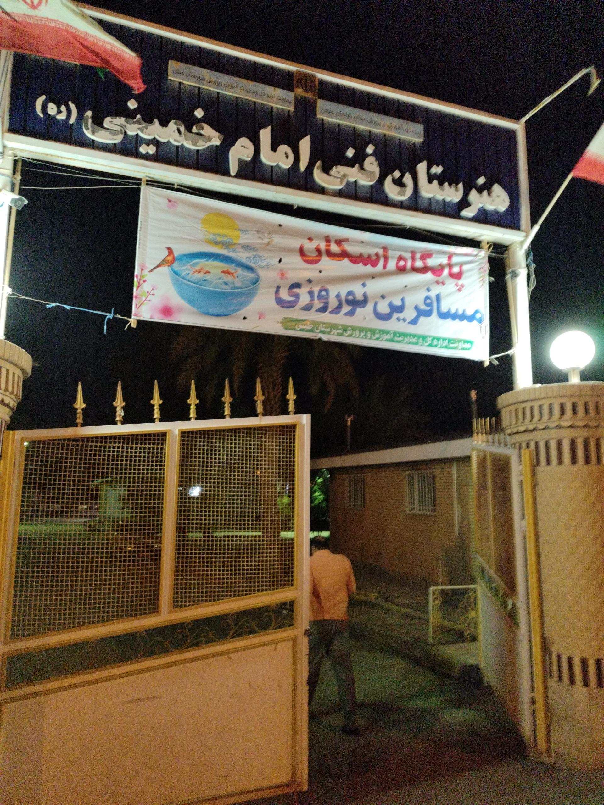 عکس هنرستان فنی امام خمینی