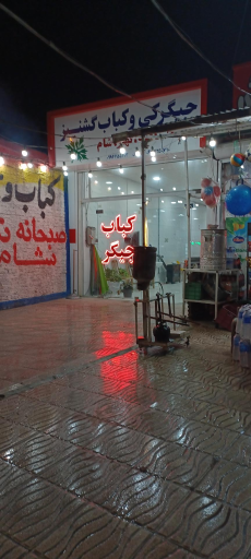 عکس جگرکی و کبابی گشنیز