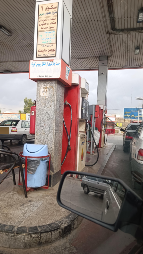 عکس پمپ بنزین فخر جوادیه