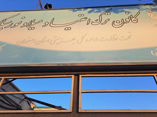 عکس کمپ ترک اعتیاد میلاد نور