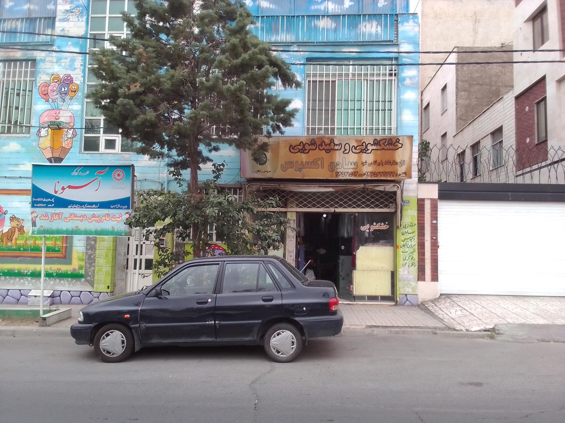 عکس مهد کودک آسمونا