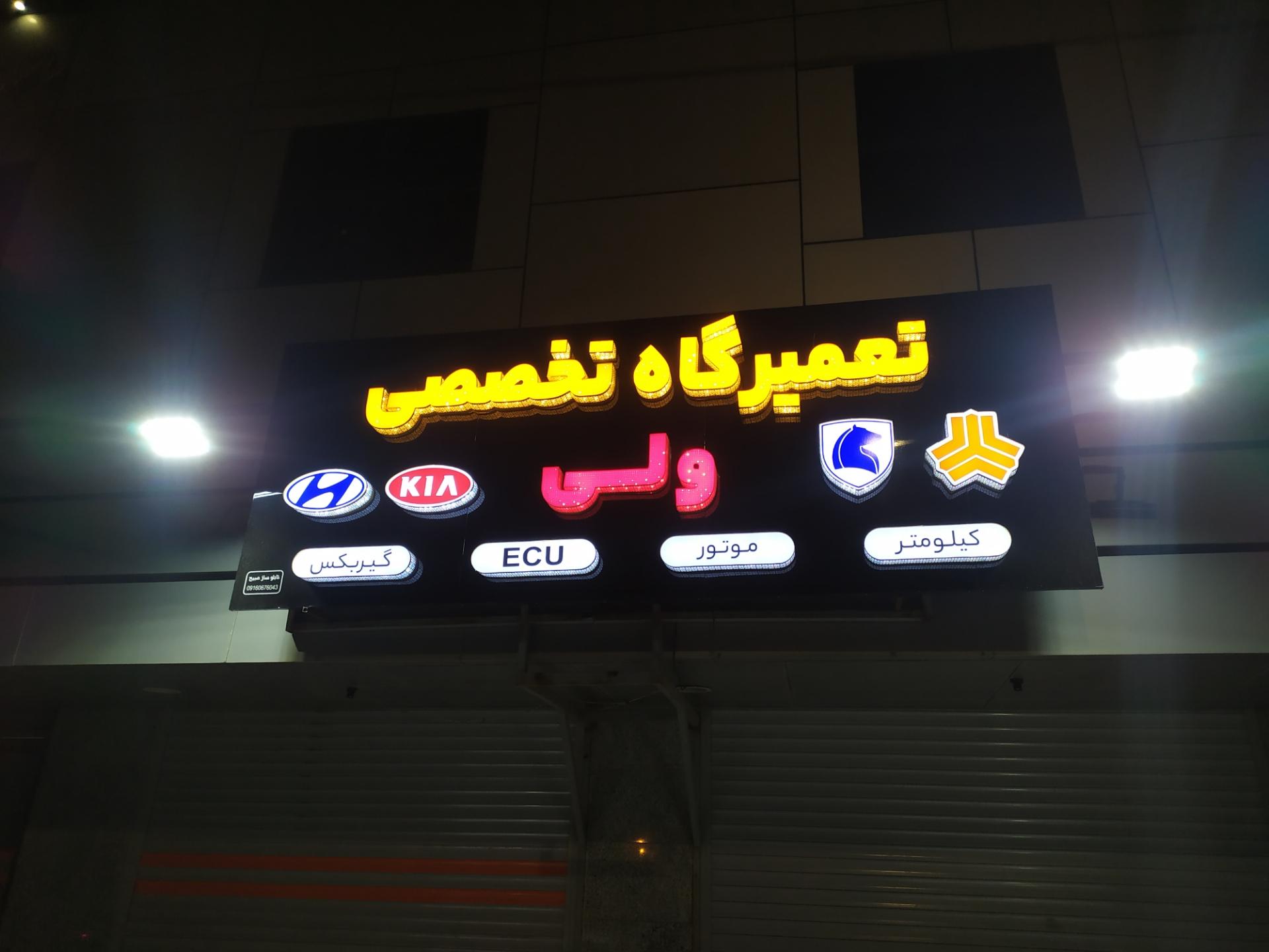 عکس تعمیرات تخصصی خودرو سبک ولی