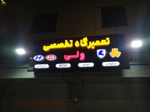 عکس تعمیرات تخصصی خودرو سبک ولی