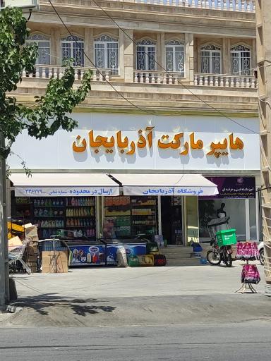 عکس هایپرمارکت آذربایجان (رودکی)