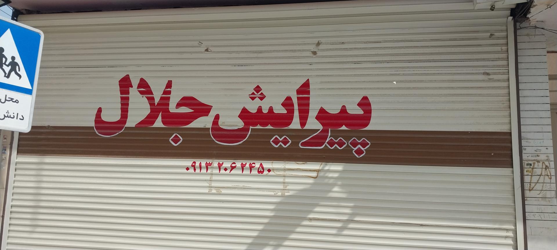 عکس پیرایش جلال