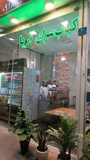 عکس کباب سرای آریا