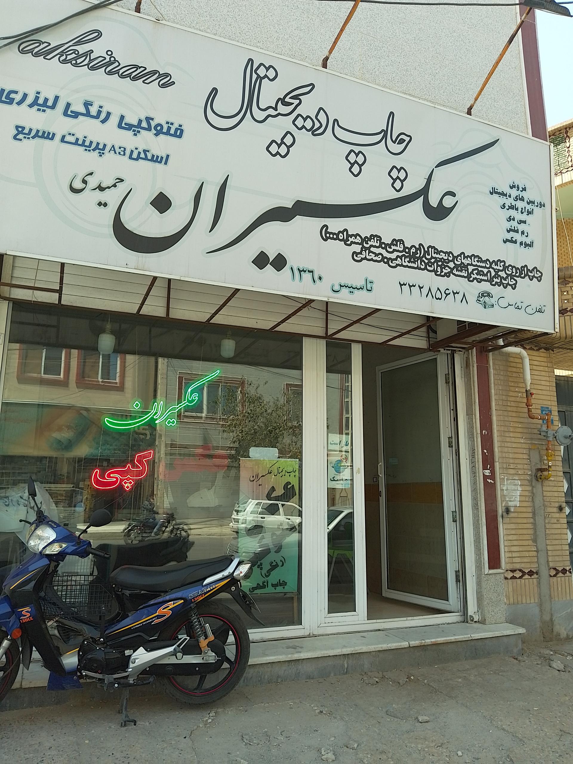 عکس آتلیه عکسیران